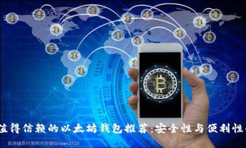 2023年最值得信赖的以太坊钱包推荐：安全性与便利性的完美结合