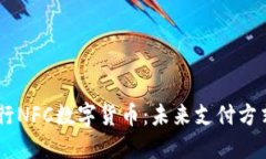 了解银行NFC数字货币：未