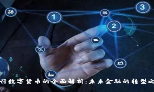 央行数字货币的全面解析：未来金融的转型之路