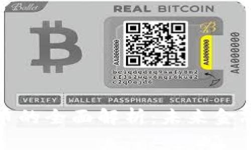 央行数字货币的全面解析：未来金融的转型之路