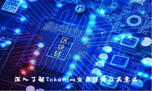 深入了解Tokenim交易详情及其意义