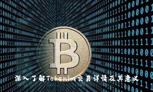 深入了解Tokenim交易详情及其意义