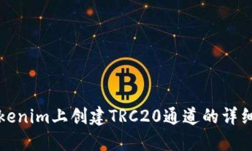 在Tokenim上创建TRC20通道的详细指南