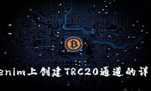在Tokenim上创建TRC20通道的详细指南