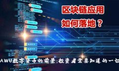 AWU数字货币的前景：投资