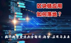 : 央行数字货币大全解析：