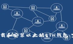  如何下载和安装以太坊