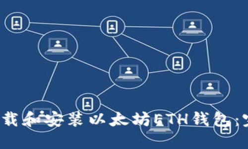  如何下载和安装以太坊ETH钱包：完整指南