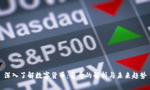 深入了解数字货币：帝哥的解析与未来趋势