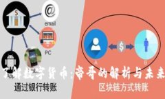 深入了解数字货币：帝哥