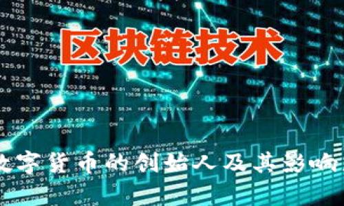 美国数字货币的创始人及其影响力分析