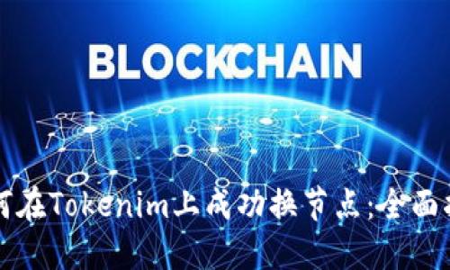 如何在Tokenim上成功换节点：全面指南