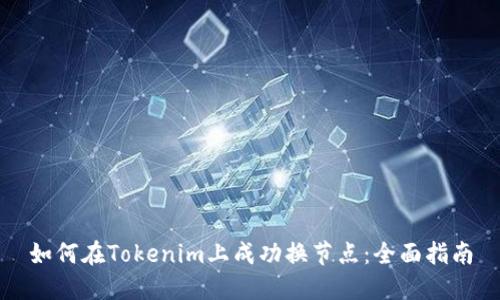 如何在Tokenim上成功换节点：全面指南