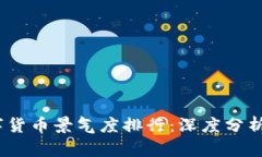2023年数字货币景气度排行