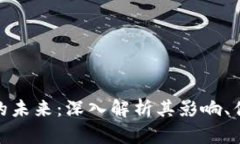 数字货币的未来：深入解
