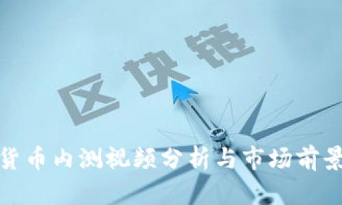 数字货币内测视频分析与市场前景探讨
