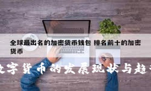 全球数字货币的发展现状与趋势分析