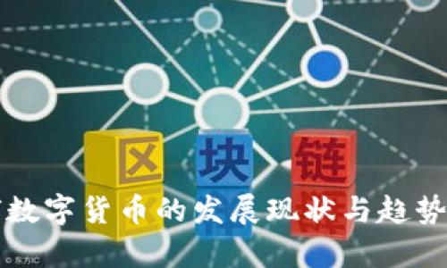 全球数字货币的发展现状与趋势分析