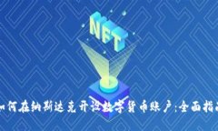 如何在纳斯达克开设数字