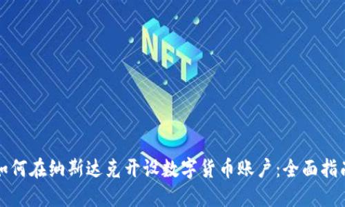 如何在纳斯达克开设数字货币账户：全面指南