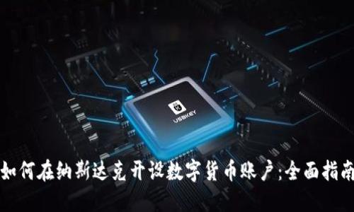如何在纳斯达克开设数字货币账户：全面指南
