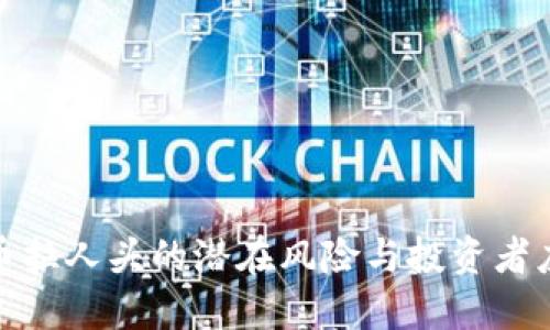 数字货币拉人头的潜在风险与投资者应对策略