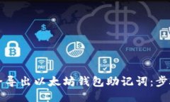 如何安全导出以太坊钱包