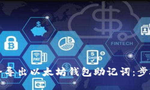 如何安全导出以太坊钱包助记词：步骤与指南