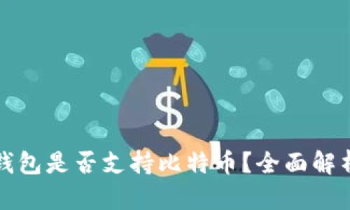以太坊钱包是否支持比特币？全面解析与比较