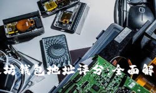 如何提升以太坊钱包地址评分：全面解析及实用技巧