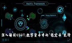 深入解析USDT：数字货币中