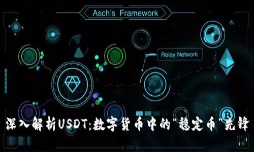 深入解析USDT：数字货币中的“稳定币”先锋