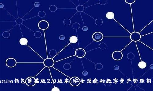 Tokenim钱包苹果版2.0版本：安全便捷的数字资产管理新体验