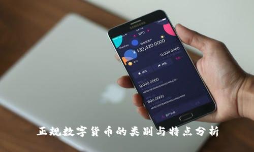 正规数字货币的类别与特点分析