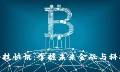 数字货币与科技快讯：掌