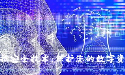 数字货币数据安全技术：保护您的数字资产免受威胁