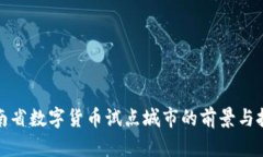 湖南省数字货币试点城市
