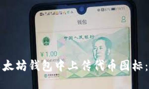 如何在以太坊钱包中上传代币图标：全面指南