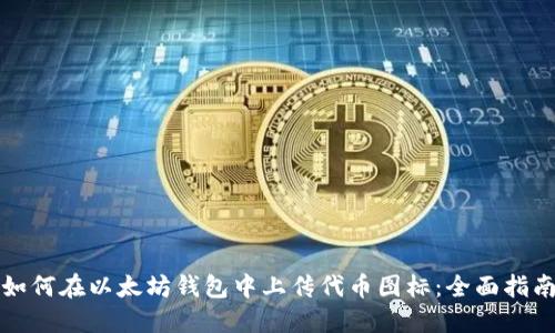 如何在以太坊钱包中上传代币图标：全面指南