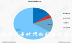 星辉娱乐：数字货币时代