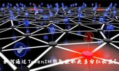 如何通过TokenIM钱包获取更