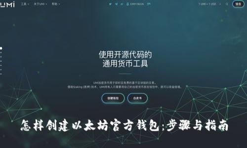 怎样创建以太坊官方钱包：步骤与指南