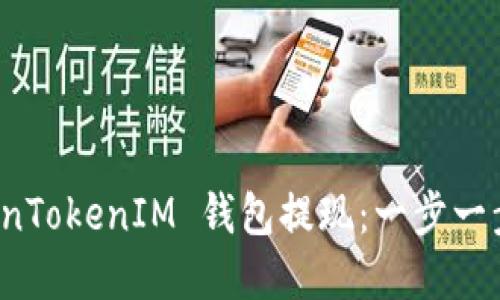 如何通过 TokenTokenIM 钱包提现：一步一步教你完成操作