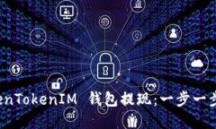 如何通过 TokenTokenIM 钱包提