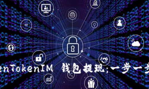 如何通过 TokenTokenIM 钱包提现：一步一步教你完成操作