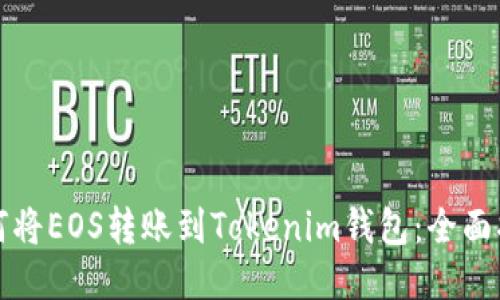 如何将EOS转账到Tokenim钱包：全面指南