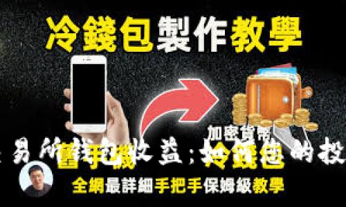 以太坊交易所钱包收益：如何您的投资回报率