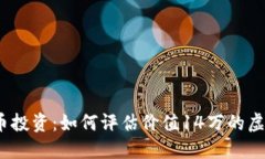 数字货币投资：如何评估