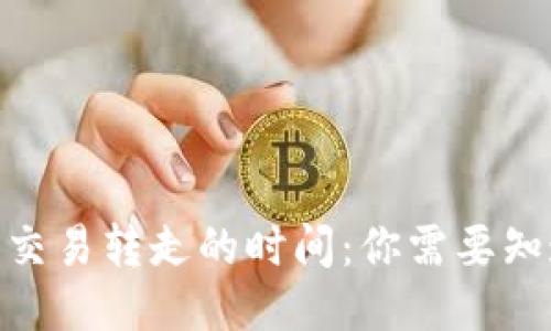 TokenIM多签交易转走的时间：你需要知道的五大要素