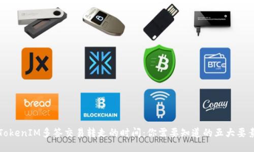 TokenIM多签交易转走的时间：你需要知道的五大要素